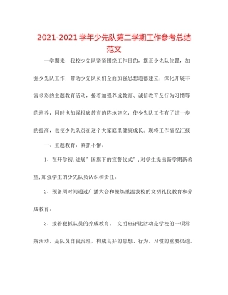 学年少先队第二学期工作参考总结范文
