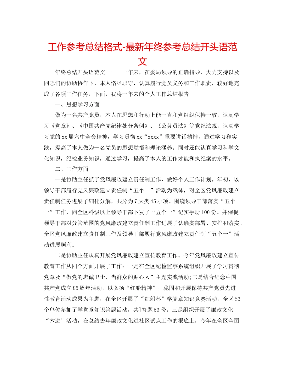 工作参考总结格式年终参考总结开头语范文_第1页