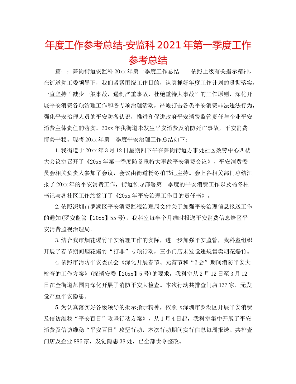2021年度工作参考总结安监科年第一季度工作参考总结_第1页