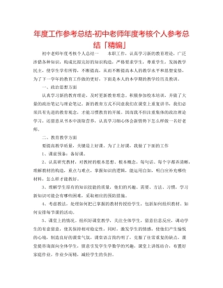 2021年度工作参考总结初中教师年度考核个人参考总结「精编」