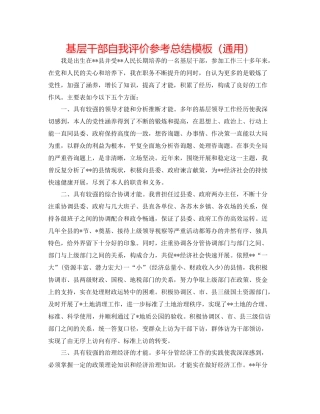基层干部自我评价参考总结模板（通用）