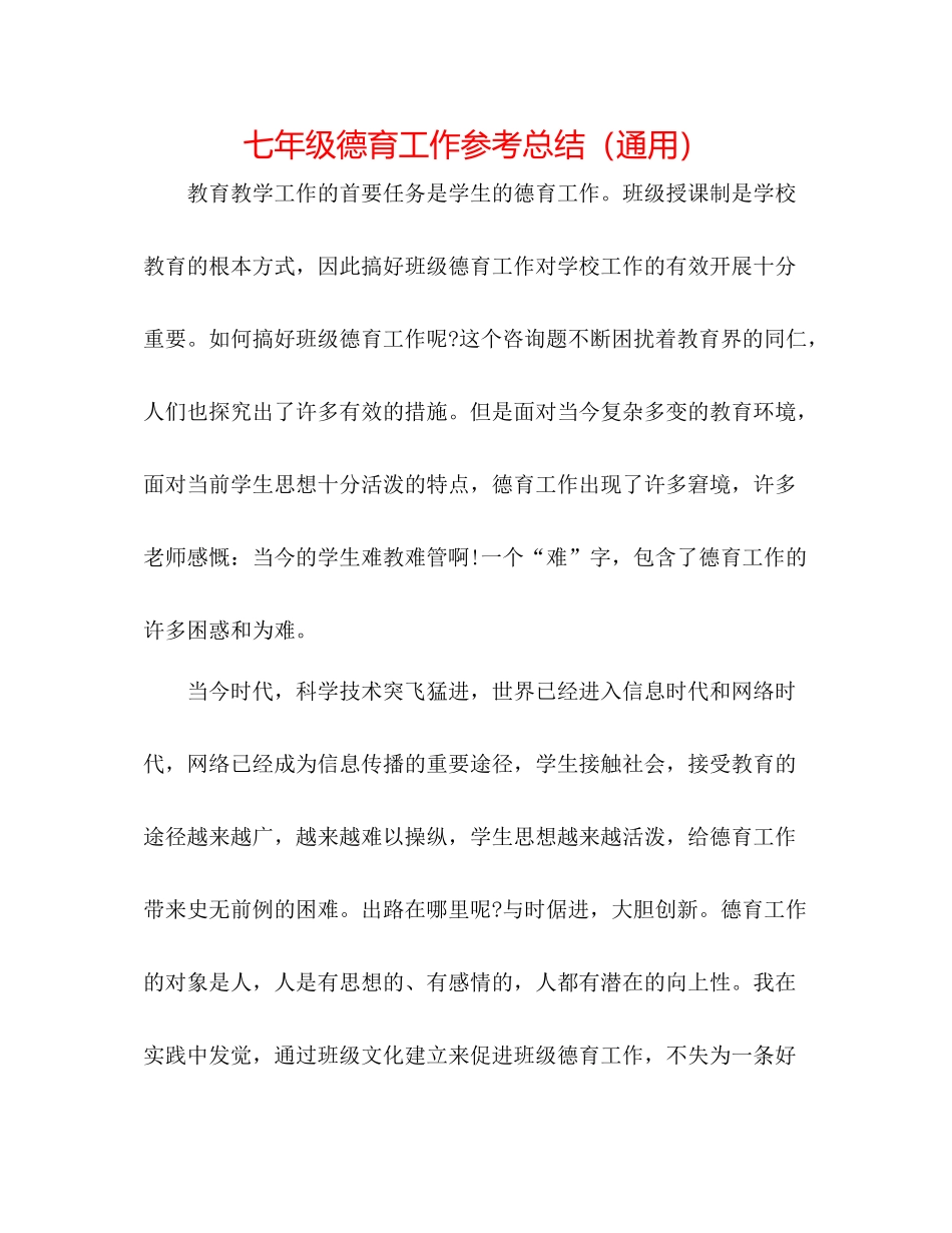 七年级德育工作参考总结（通用）_第1页