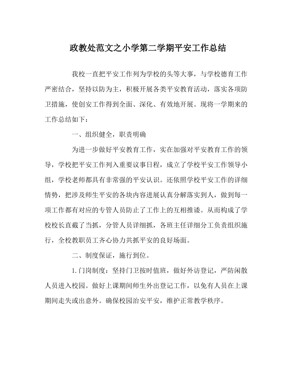 政教处范文小学第二学期安全工作总结_第1页