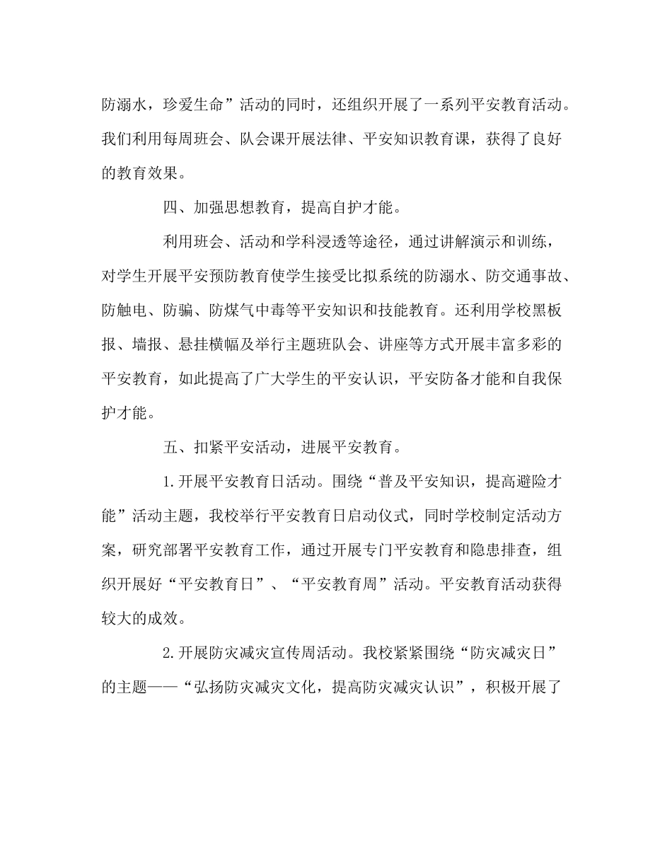 政教处范文小学第二学期安全工作总结_第3页