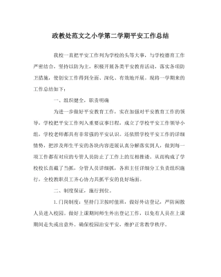 政教处范文小学第二学期安全工作总结