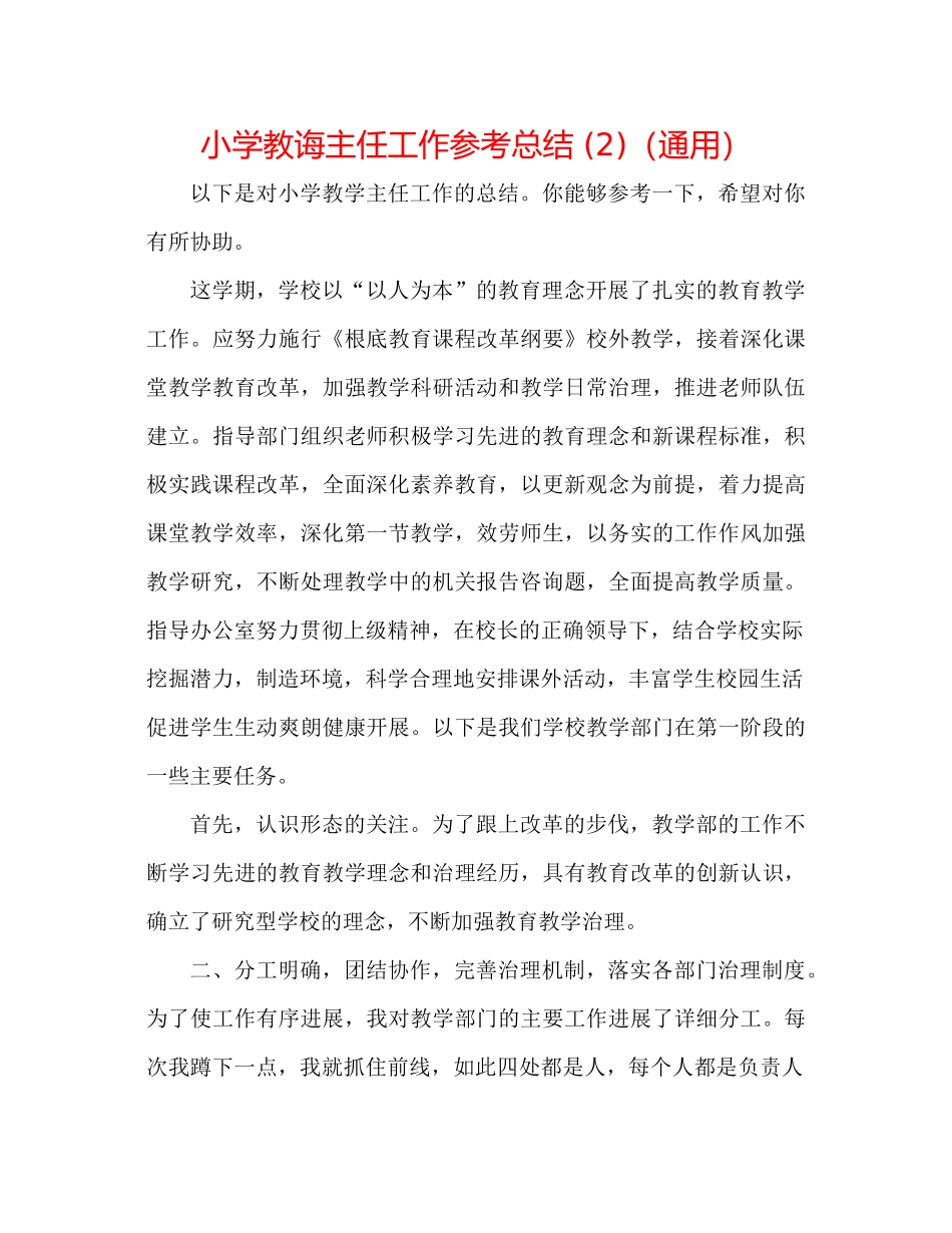 小学教导主任工作参考总结2)（通用）_第1页