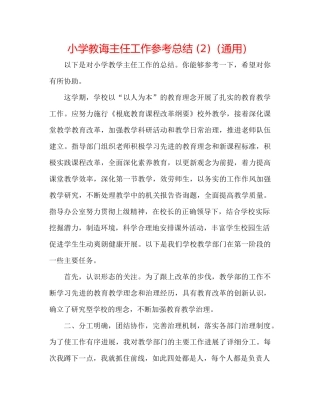 小学教导主任工作参考总结2)（通用）