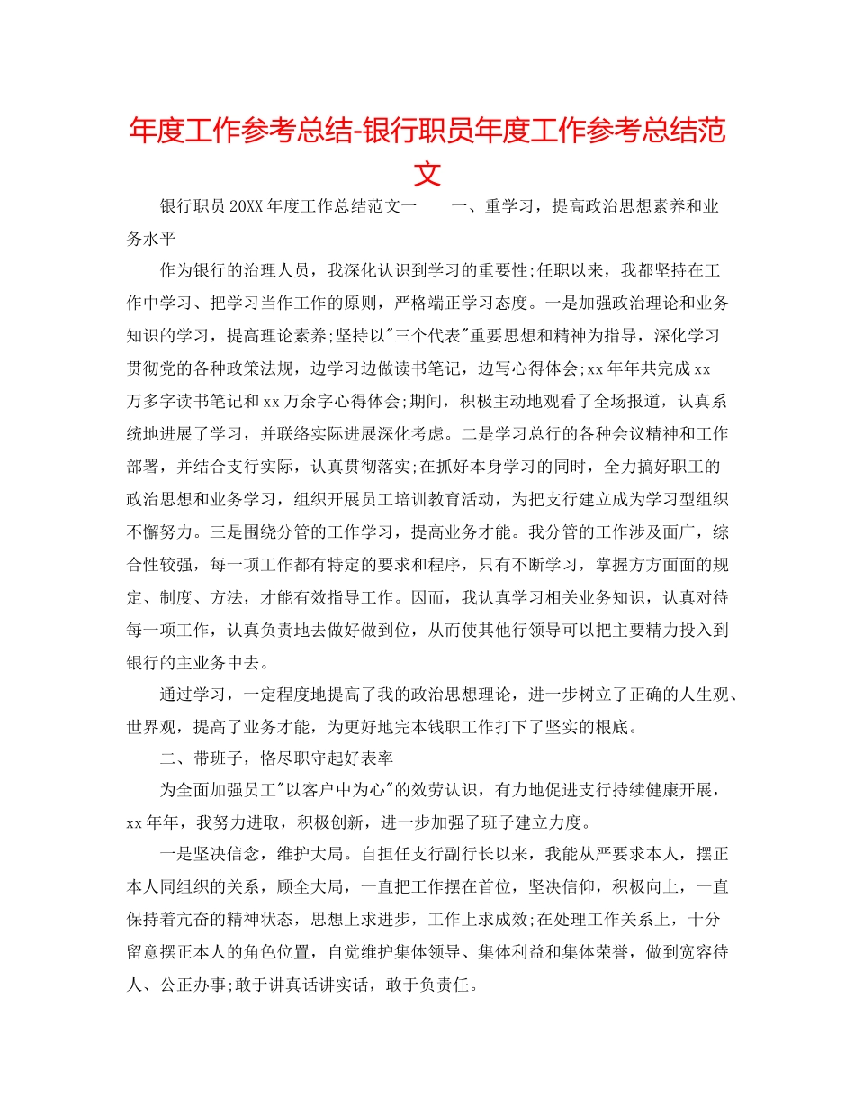 2021年度工作参考总结银行职员年度工作参考总结范文_第1页