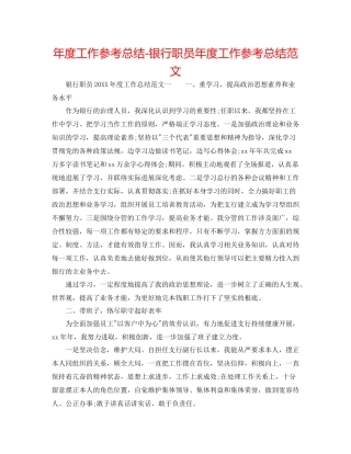 2021年度工作参考总结银行职员年度工作参考总结范文