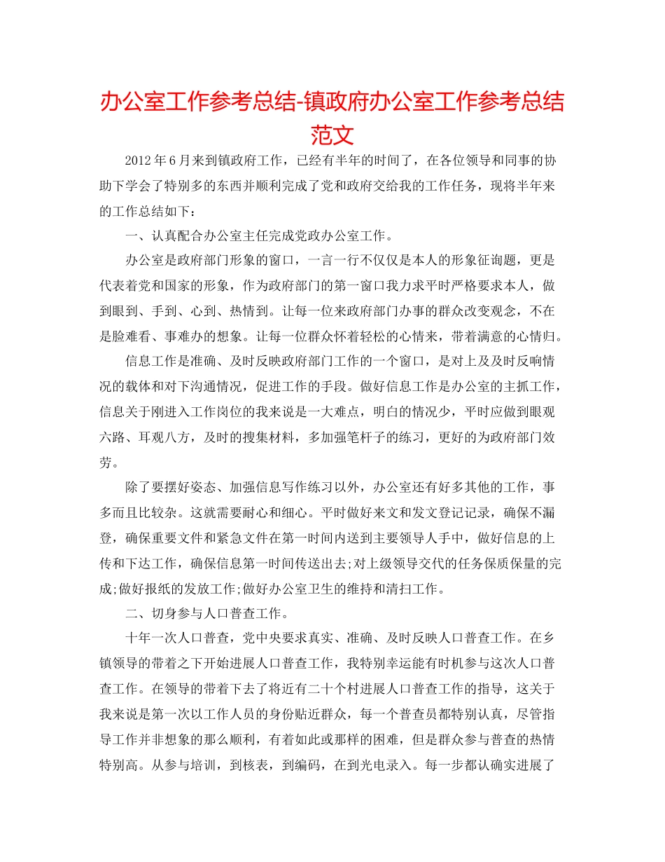 办公室工作参考总结镇政府办公室工作参考总结范文_第1页