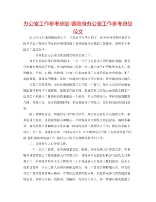 办公室工作参考总结镇政府办公室工作参考总结范文
