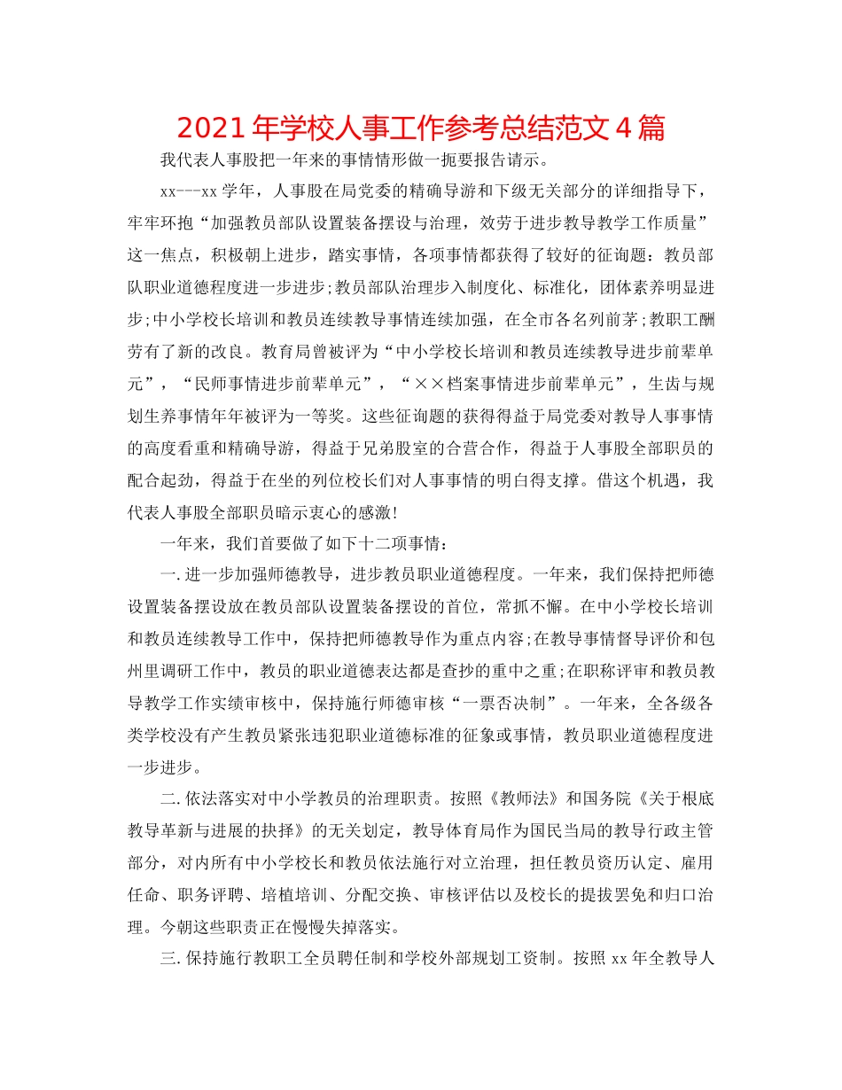 2021年学校人事工作参考总结范文4篇_第1页