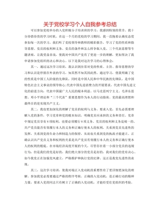 关于党校学习个人自我参考总结