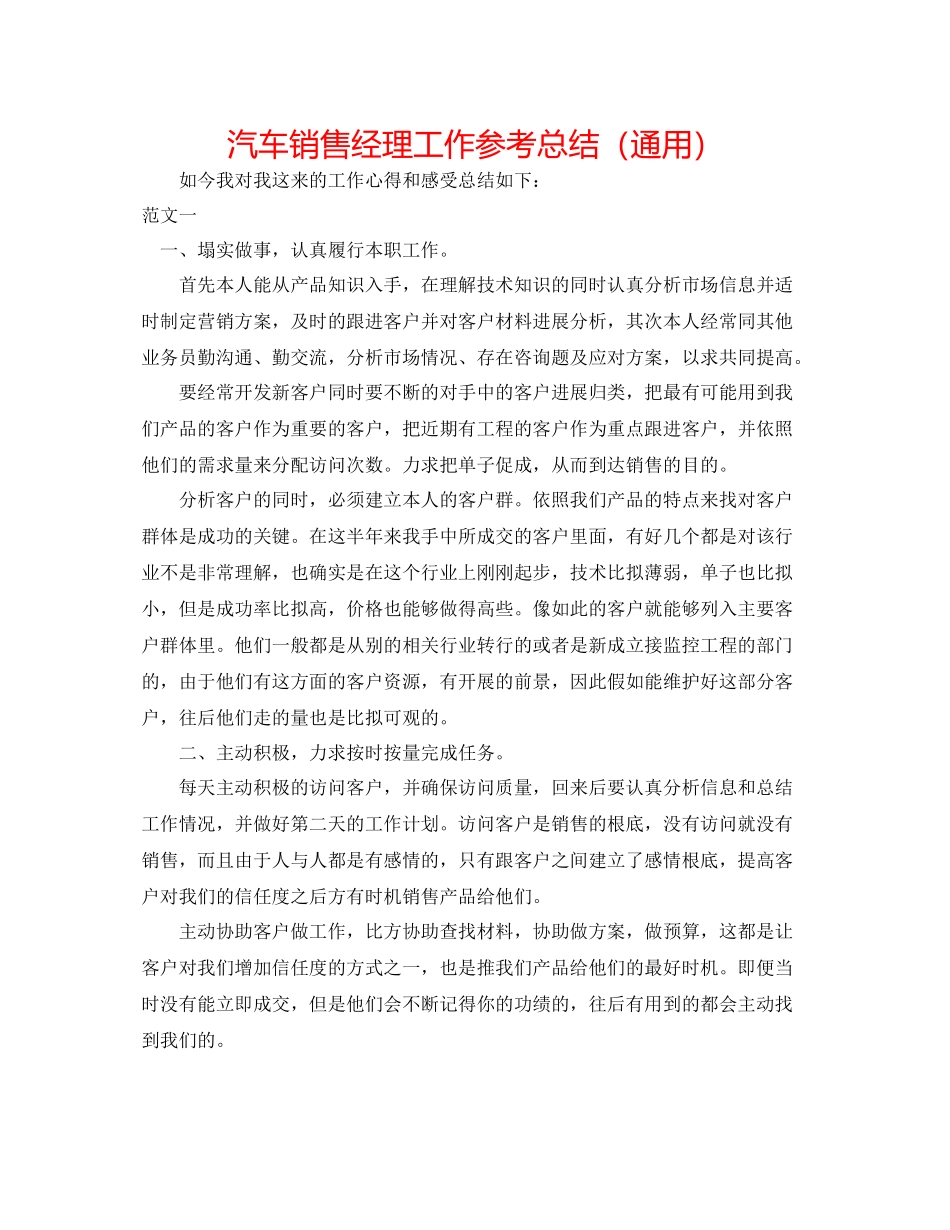 汽车销售经理工作参考总结（通用）_第1页