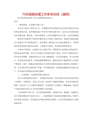 汽车销售经理工作参考总结（通用）
