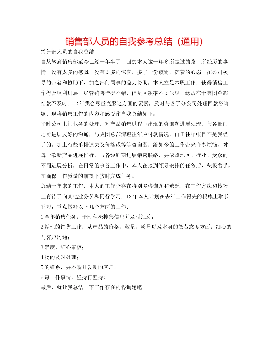 销售部人员的自我参考总结（通用）_第1页