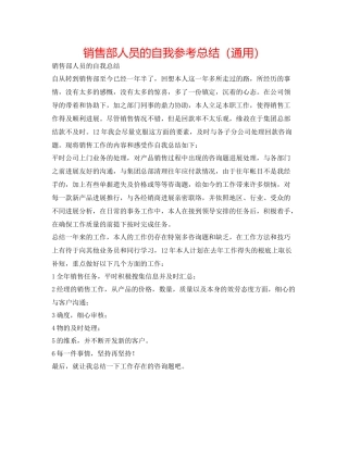 销售部人员的自我参考总结（通用）