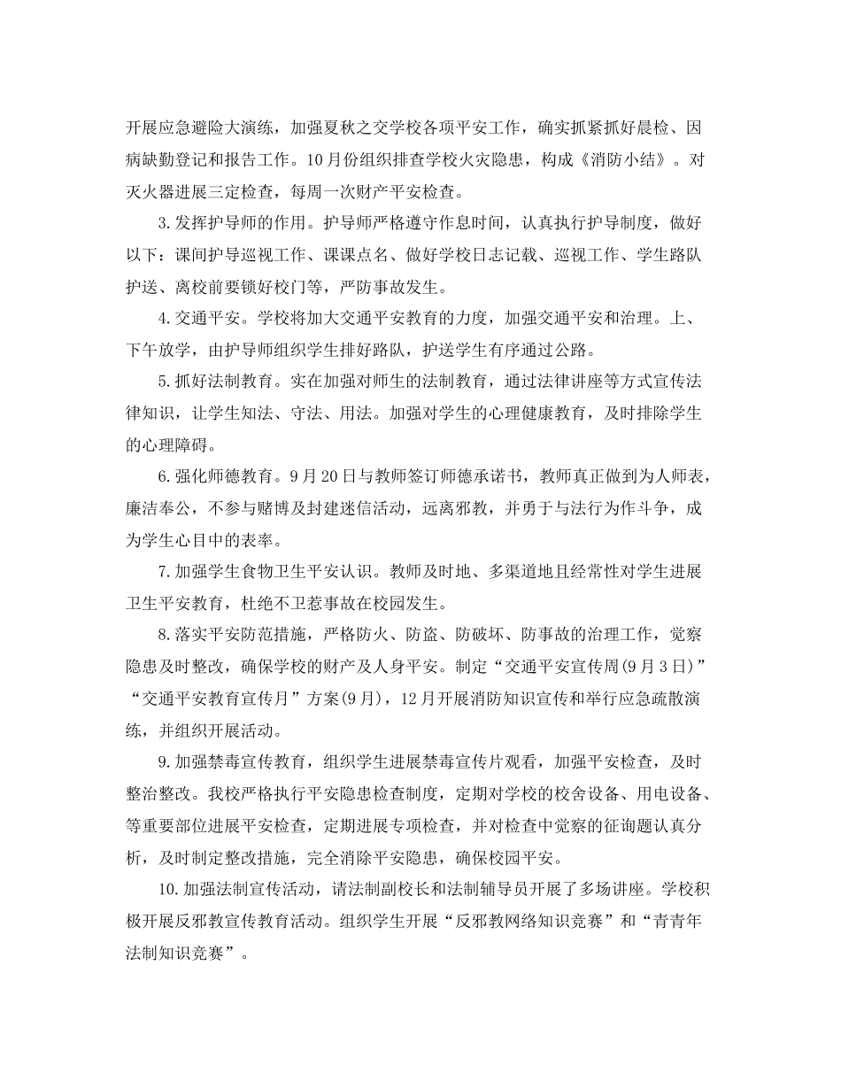 2021年工作参考总结学校秋季安全工作参考总结_第2页