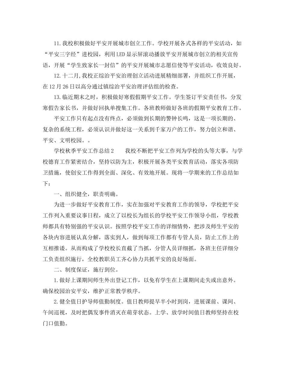 2021年工作参考总结学校秋季安全工作参考总结_第3页