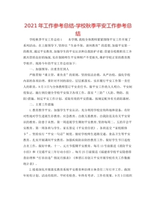2021年工作参考总结学校秋季安全工作参考总结