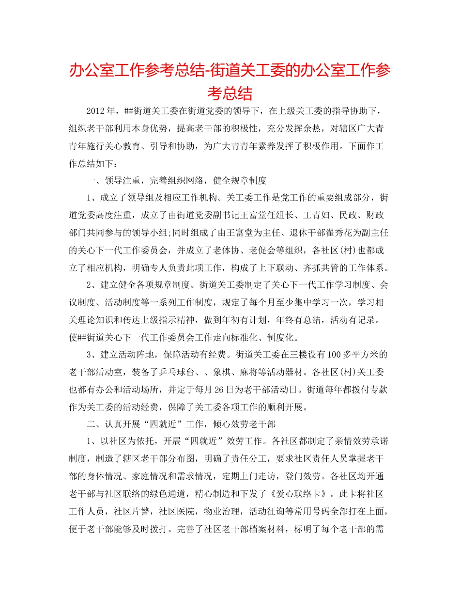 办公室工作参考总结街道关工委的办公室工作参考总结_第1页