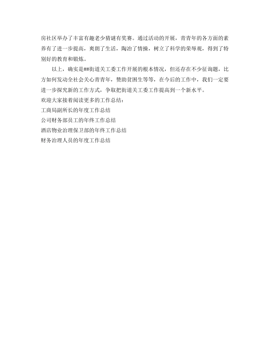 办公室工作参考总结街道关工委的办公室工作参考总结_第3页