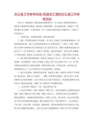 办公室工作参考总结街道关工委的办公室工作参考总结