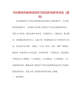 市妇联保先教育活动学习动员阶段参考总结（通用）