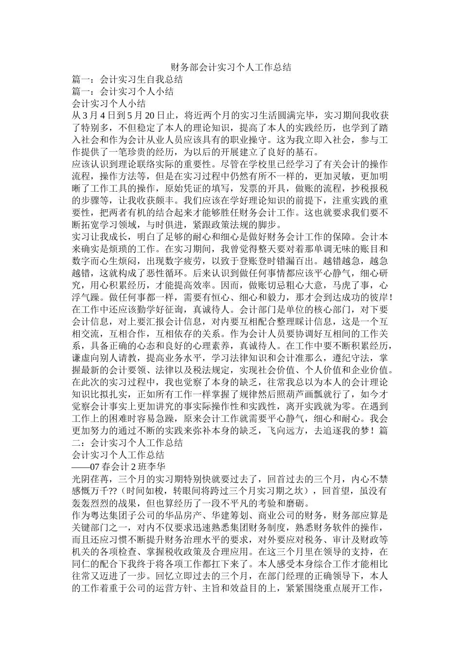 财务部会计实习个人工作总结_第1页