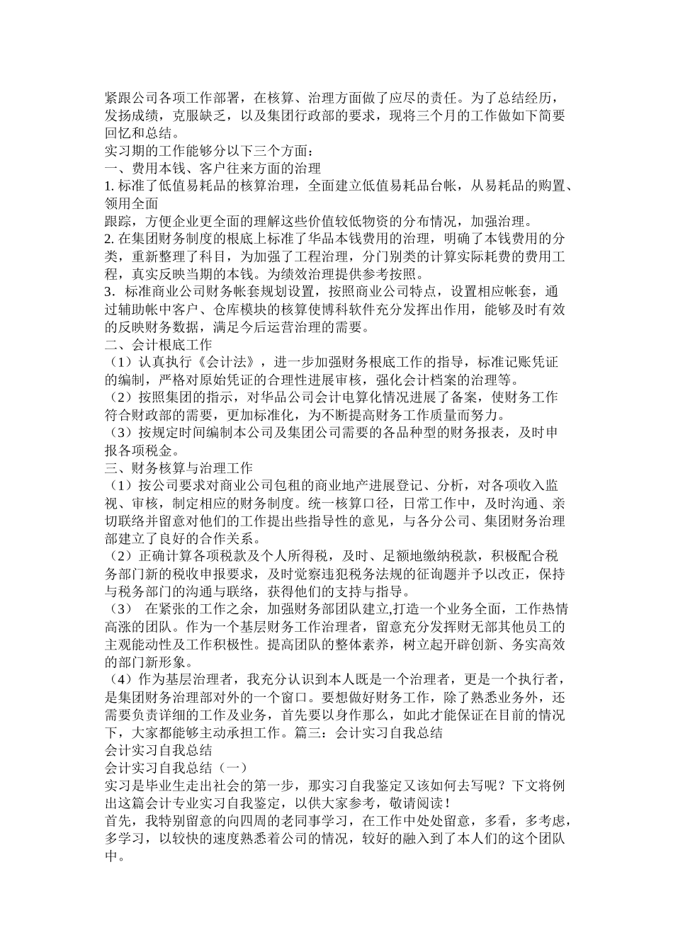 财务部会计实习个人工作总结_第2页