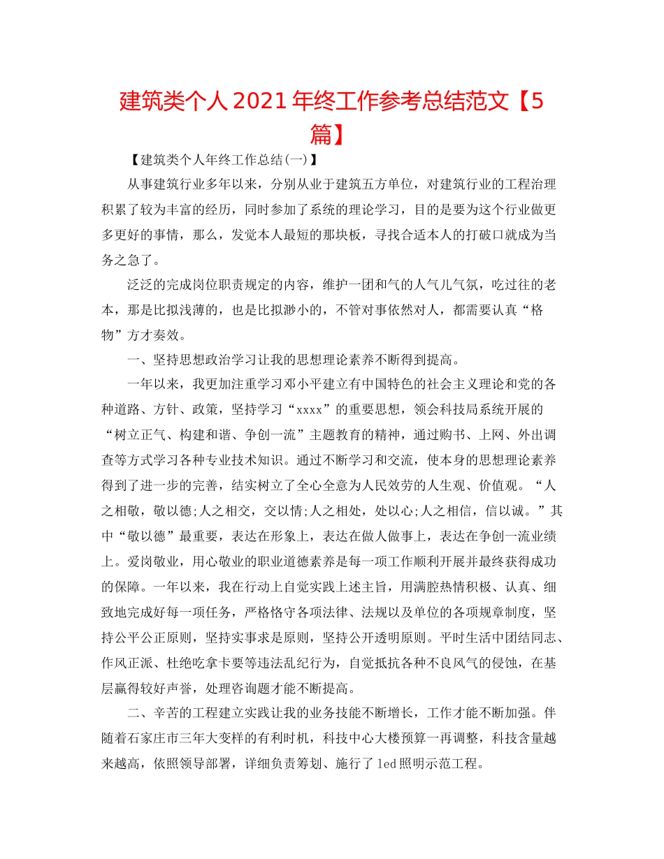 建筑类个人年终工作参考总结范文【5篇】_第1页