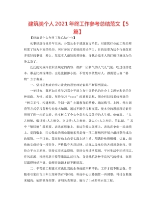 建筑类个人年终工作参考总结范文【5篇】