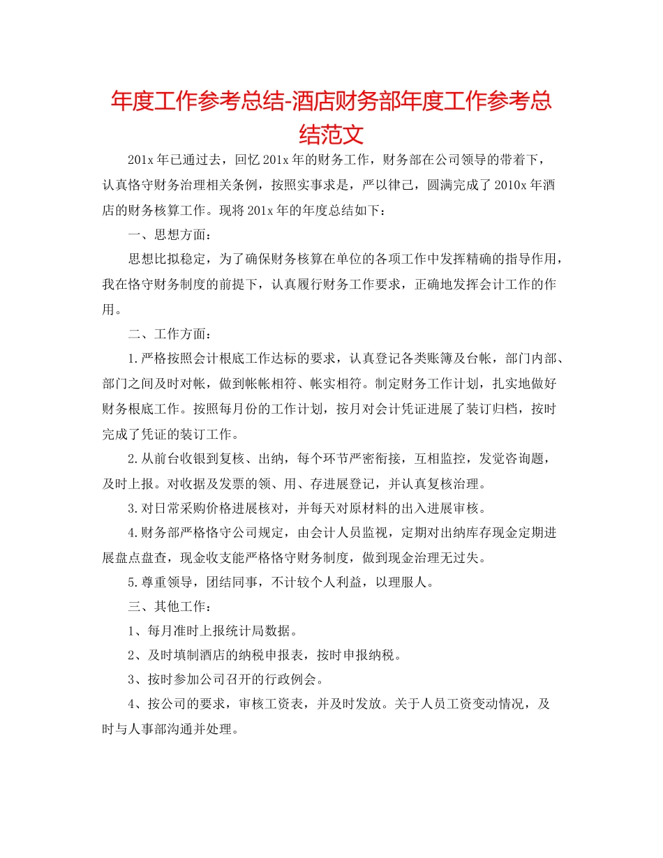 2021年度工作参考总结酒店财务部年度工作参考总结范文_第1页
