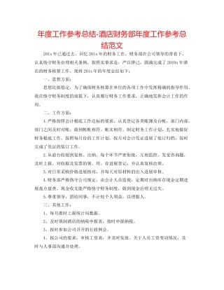 2021年度工作参考总结酒店财务部年度工作参考总结范文