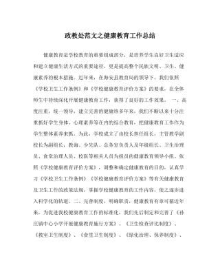 政教处范文健康教育工作总结