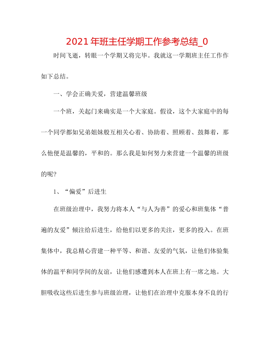2021年班主任学期工作参考总结_0_第1页