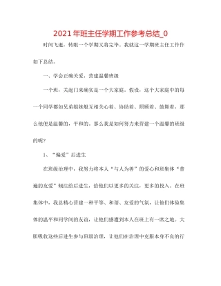 2021年班主任学期工作参考总结_0