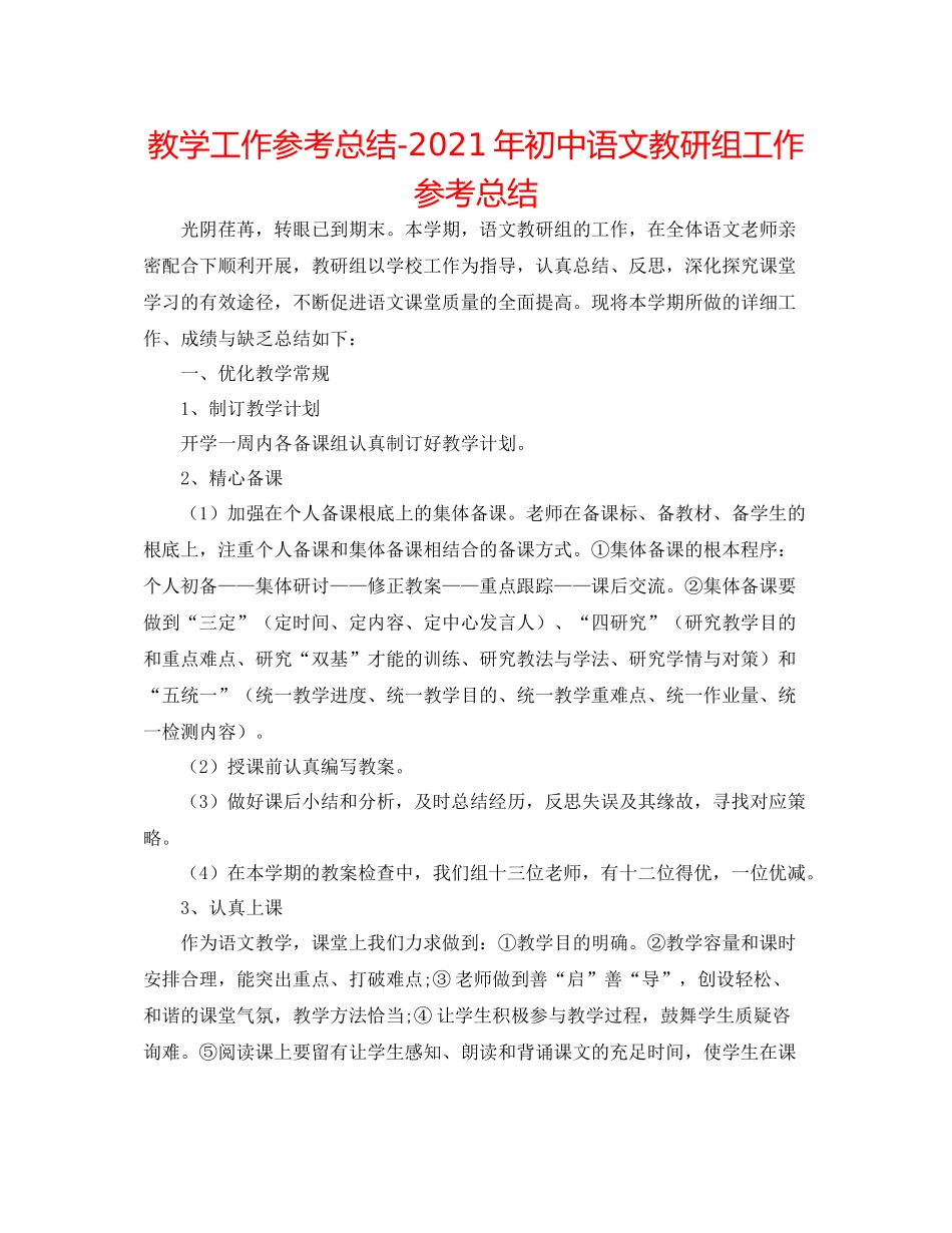 教学工作参考总结年初中语文教研组工作参考总结_第1页