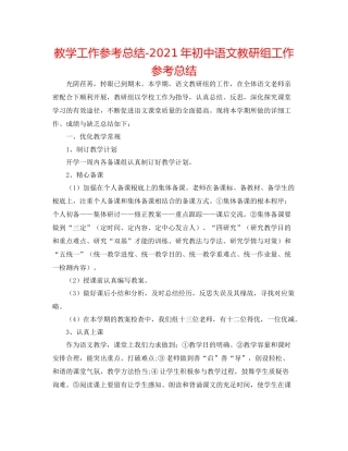 教学工作参考总结年初中语文教研组工作参考总结