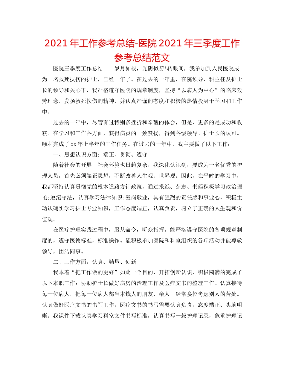 2021年工作参考总结医院年三季度工作参考总结范文_第1页
