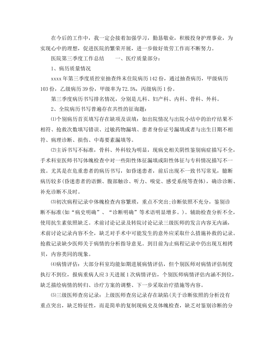 2021年工作参考总结医院年三季度工作参考总结范文_第3页