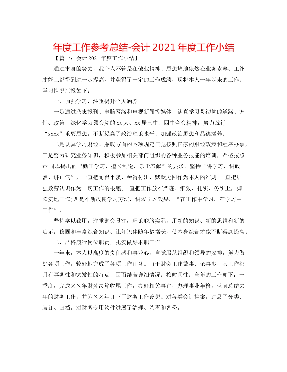 2021年度工作参考总结会计年度工作小结_第1页