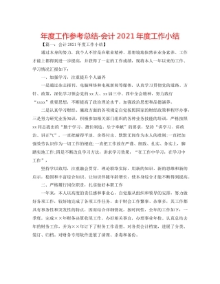 2021年度工作参考总结会计年度工作小结
