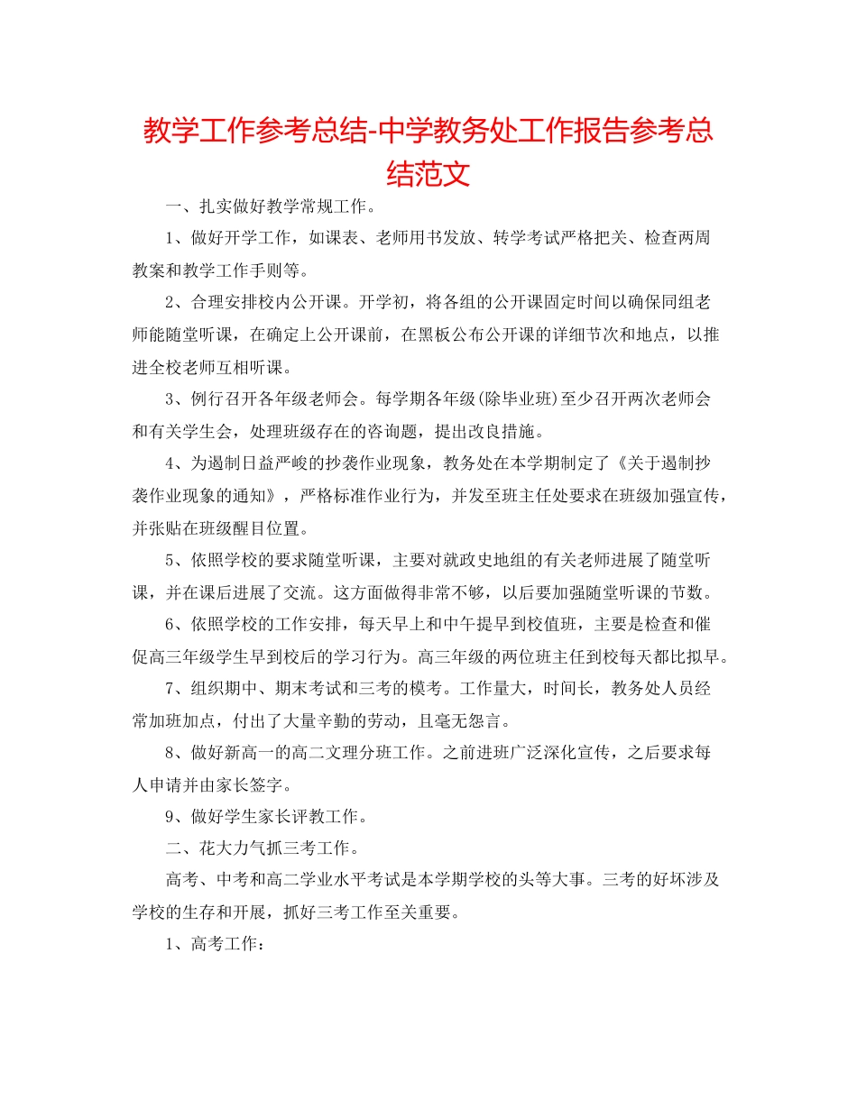 教学工作参考总结教务处工作报告参考总结范文_第1页