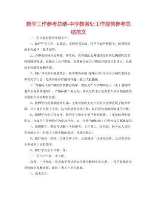 教学工作参考总结教务处工作报告参考总结范文