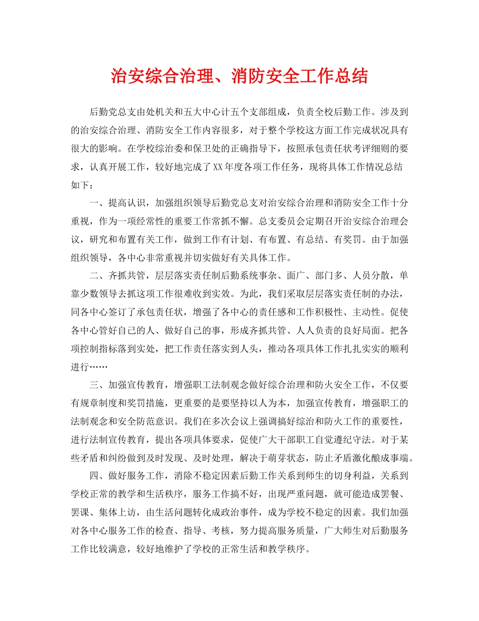 《安全管理文档》之治安综合治理消防安全工作总结_第1页