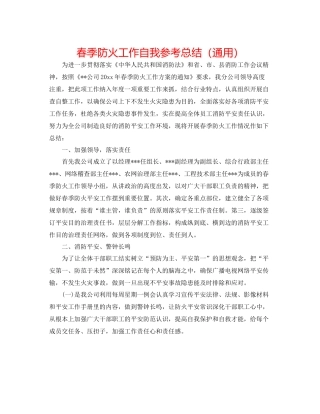 春季防火工作自我参考总结（通用）