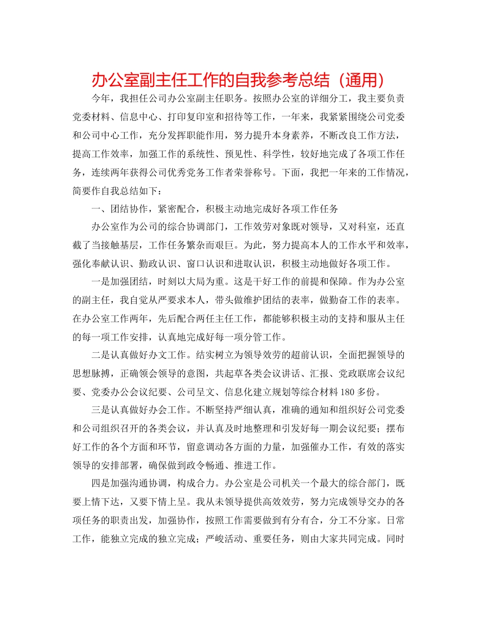 办公室副主任工作的自我参考总结（通用）_第1页