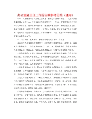 办公室副主任工作的自我参考总结（通用）