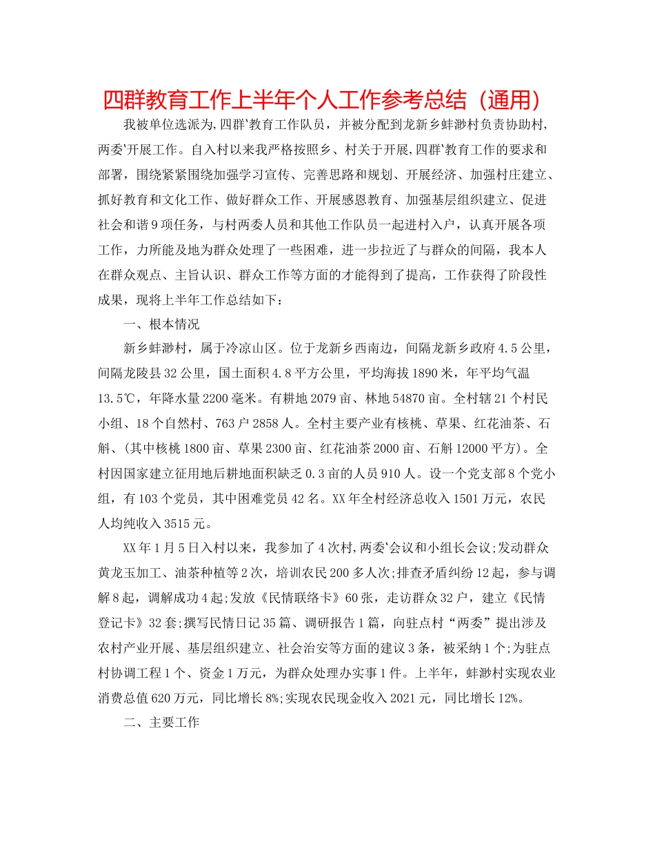 四群教育工作上半年个人工作参考总结（通用）_第1页